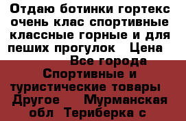 Отдаю ботинки гортекс очень клас спортивные классные горные и для пеших прогулок › Цена ­ 3 990 - Все города Спортивные и туристические товары » Другое   . Мурманская обл.,Териберка с.